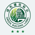 绿色建筑三星（新）