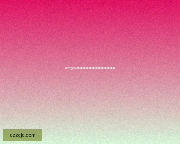 以VegaA技术为核心推动人工智能在医疗健康领域的创新发展与应用