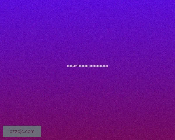 天龙八部3VIP独特玩法揭秘 探索全新副本和超强装备系统