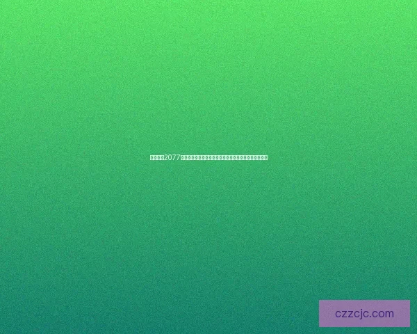 赛博朋克2077隐藏结局揭秘：探索未来城市暗藏的深层真相与命运抉择